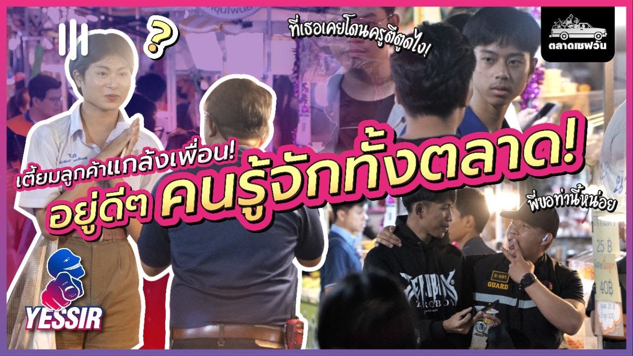 Yessir SS2 EP. 40 แกล้งเพื่อน อยู่ๆก็มีแต่คนรู้จัก .