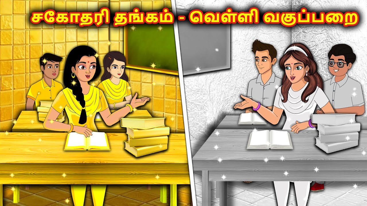 சகோதரி தங்கம் - வெள்ளி வகுப்பறை | Tamil Kathaigal | Tamil Moral Stories | Stories Dunia Tamil