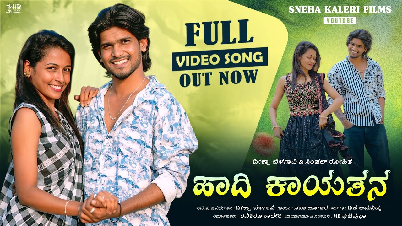 ಹಾದಿ ಕಾಯತನ | Hadi Kayatan | Uttar Karnataka Janapada Video Song | Sneha kaleri Films