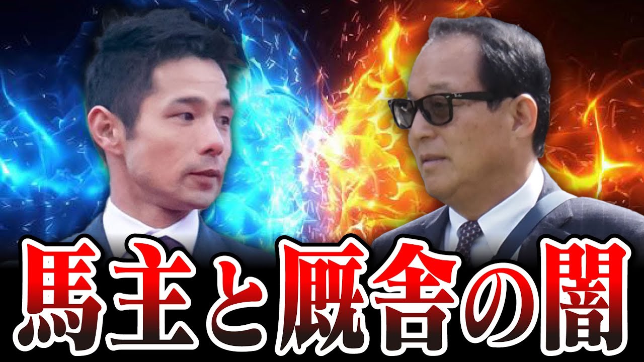 【競馬】馬主が厩舎関係者との間に起こしたトラブルを探る