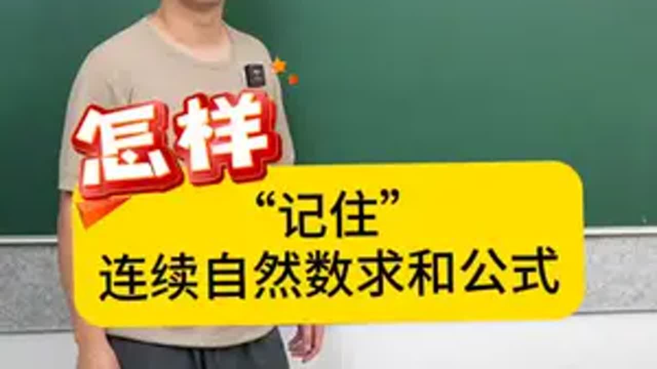 怎样“记住”连续自然数求（平方/立方）和公式？一招记住所有这类公式内容启发搜索  数学  数学思维  每日一题  关注我每天坚持分享知识