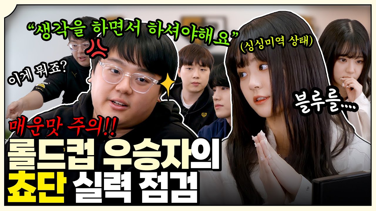 롤드컵 우승자에게 피드백 받는 쵸단😡 (※매운맛주의) (feat. 큐베, 빙고, 플레임) // [쵸메이커 3-2화]