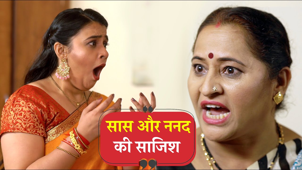 सास और ननद की साजिश | Saas Aur Nanad Ki Sajish | Saas Bahu aur Saazish | Episode 03
