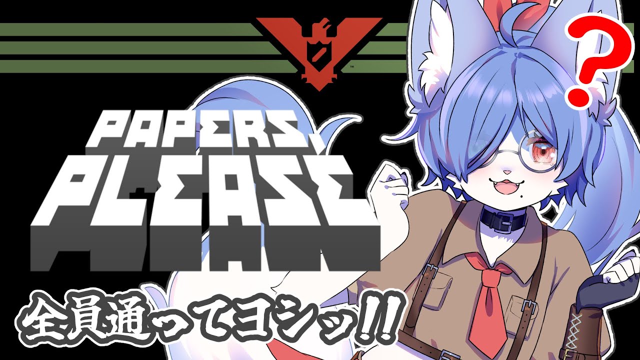 【Papers,Please】ほぼ初見ペパプリ！全員通っていいYO👍️
