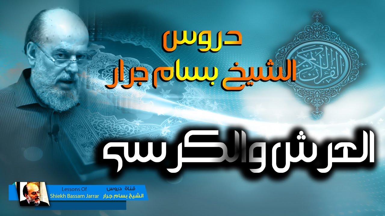 الشيخ بسام جرار يصف العرش والكرسي وصف معجز كأنك تراه