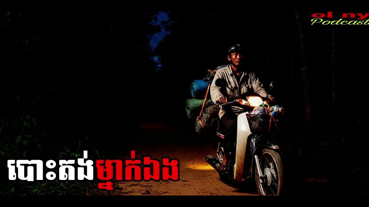 បោះតង់ម្នាក់ឯង |ol ny| រឿងខ្មោច#ដំណាលខ្មោច#Ghosts Stories Podcasts#horror#video#movie#podcast