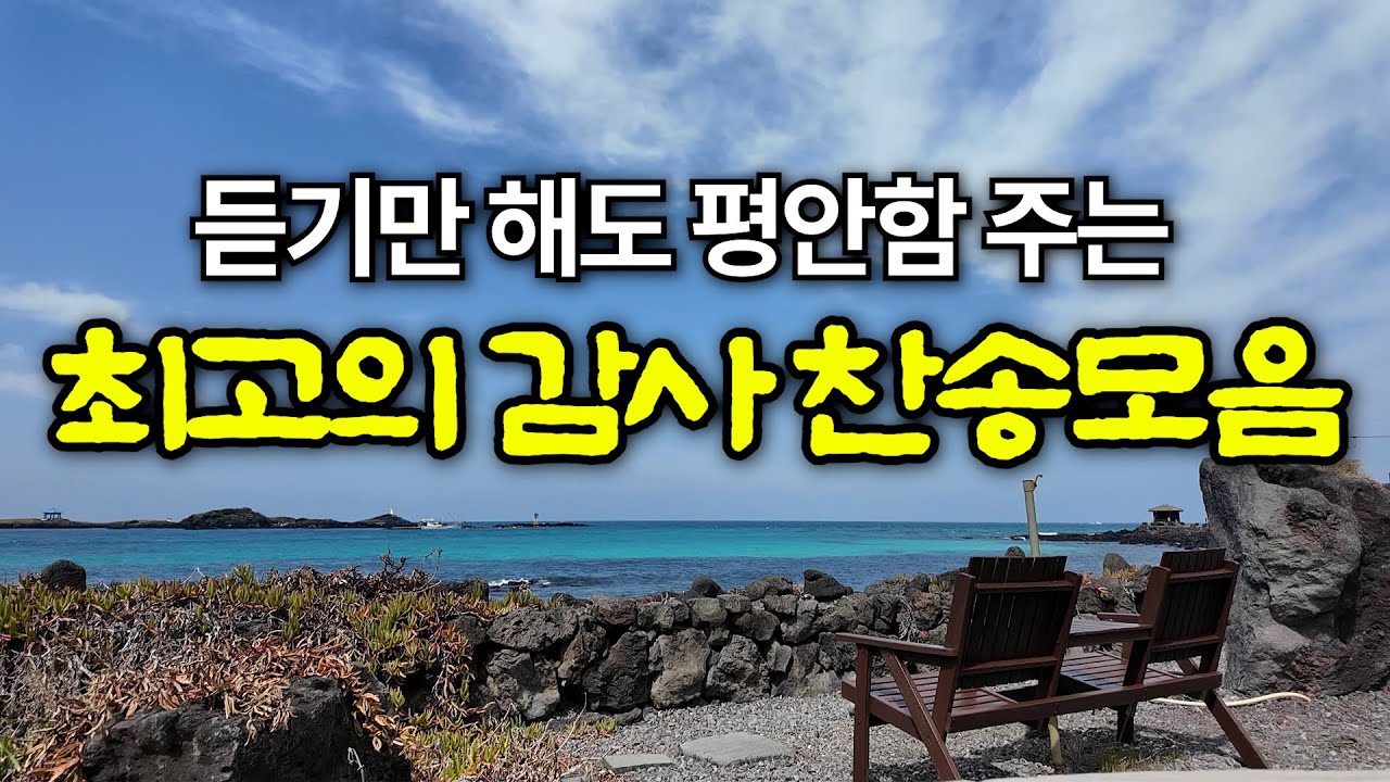 감사 찬송 모음집 | 내 영혼이 은총입어 | 하나님의 은혜가 가득한 찬양 모음집 | 유튜브 최고의 찬송가 시리즈 | Hymn collection | Korea Jeju