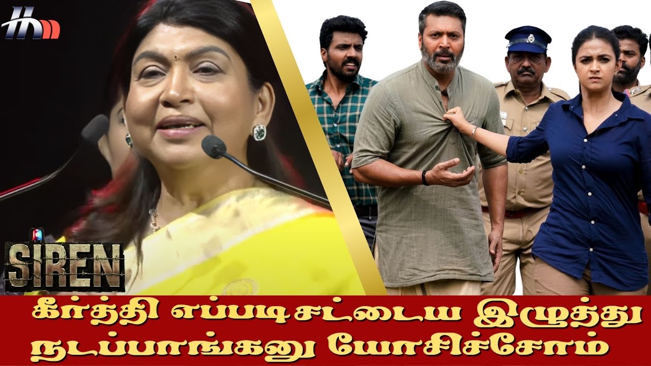 இந்த படம் அடுத்து 10 வருடங்களுக்கு பேசப்படும் : Sujatha Vijaykumar | Siren Press Meet | Jayam Ravi