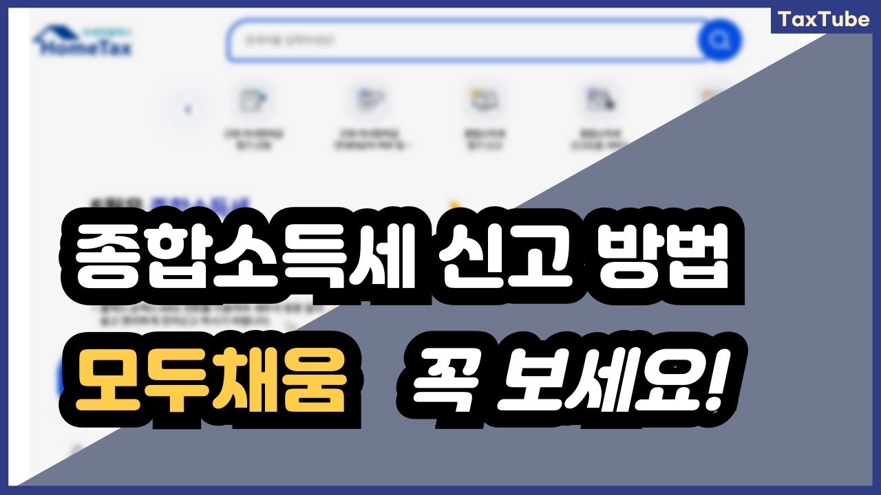 종합소득세 신고 방법 홈택스 _ 모두채움 그냥 신고하지 마세요!