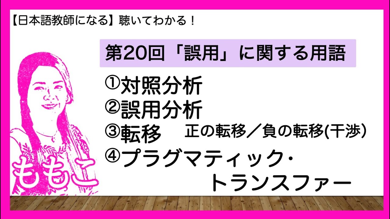 第20回 対照分析、誤用分析、転移、プラグマティック・トランスファー【日本語教師になる/日本語教育能力検定試験】