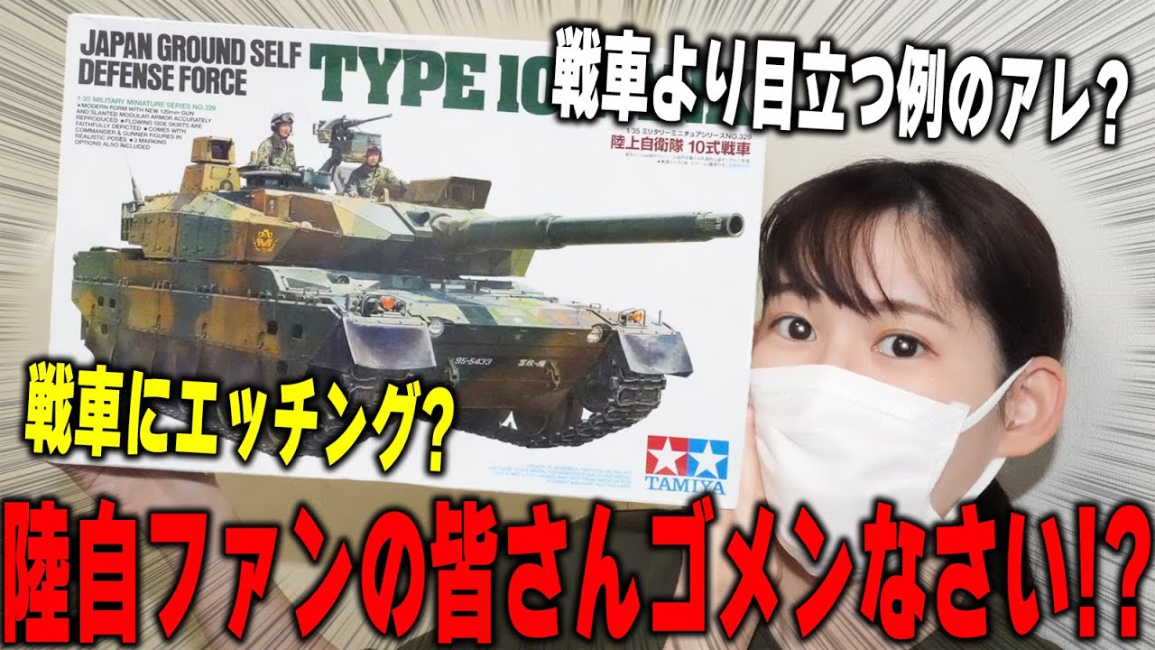 【タミヤ 1/35 陸上自衛隊 10式戦車】2人のポップさん！？エッチング足しまくってサイドスカート改造したよ