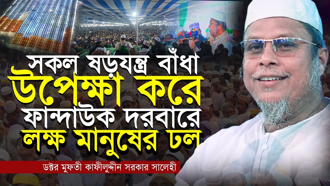 সকল বাঁ-ধা উপেক্ষা করে ফান্দাউক দরবারে লক্ষ মানুষের ঢল ।  ডক্টর মুফতী কাফীলুদ্দীন সরকার সালেহী