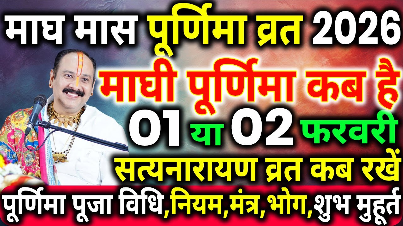 माघ पूर्णिमा कब है,1 या 2 फरवरी 2026,माघ मास में इससे बड़ा पुण्य प्राप्ति का दिन नहीं, magh purnima