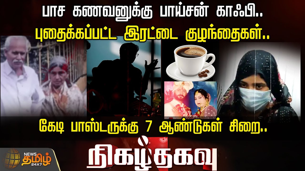 பாச கணவனுக்கு பாய்சன் காஃபி..புதைக்கப்பட்ட இரட்டை குழந்தைகள்..கேடி பாஸ்டருக்கு 7 ஆண்டுகள் சிறை..