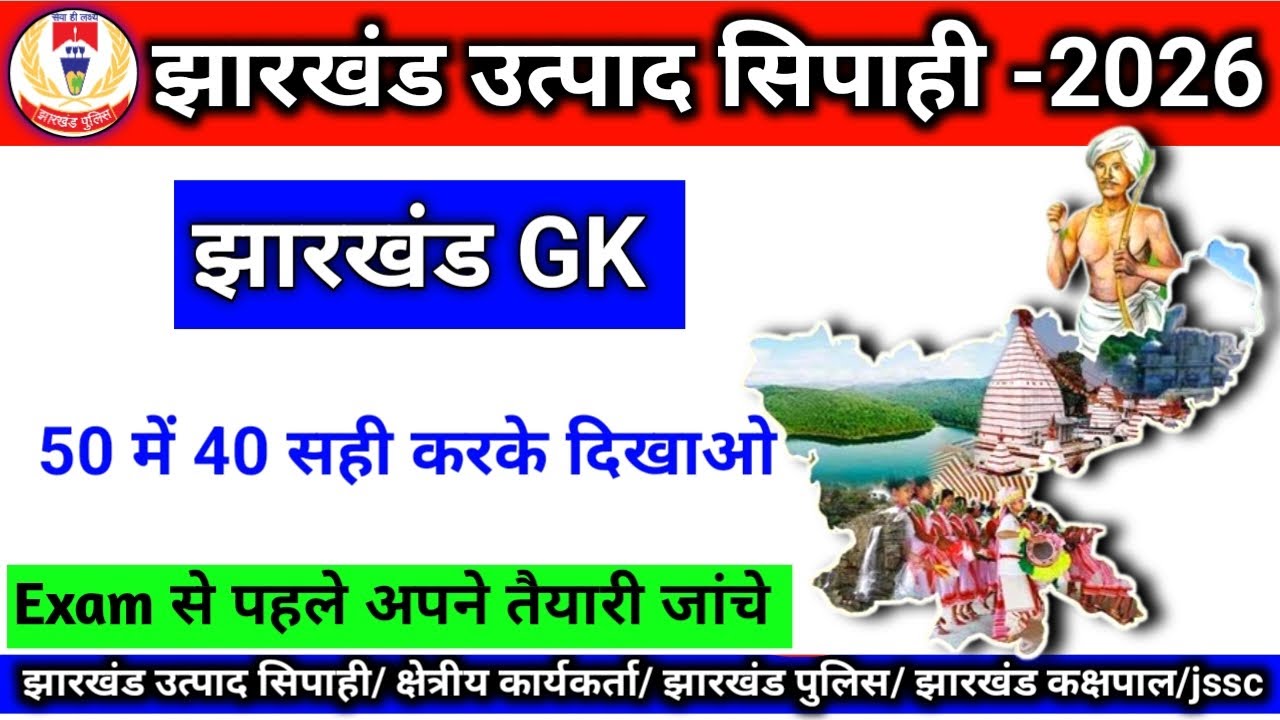 #jharkhand Gk | #jharkhandexciseconstable #utpadsipahi ✅ Mock Test ✅ PRACTICE SET | VVI MCQ Quize 