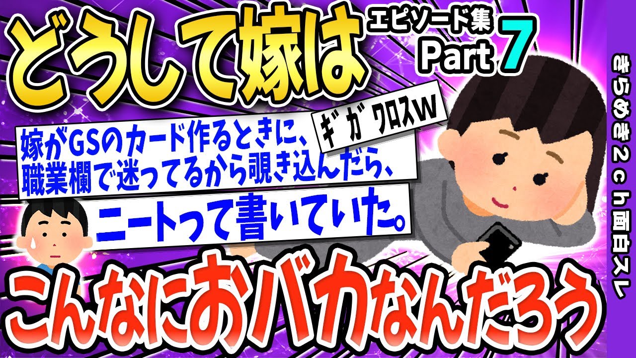 【2ch面白いスレ】⑦どうして嫁はこんなにおバカなんだろう【ゆっくり解説】