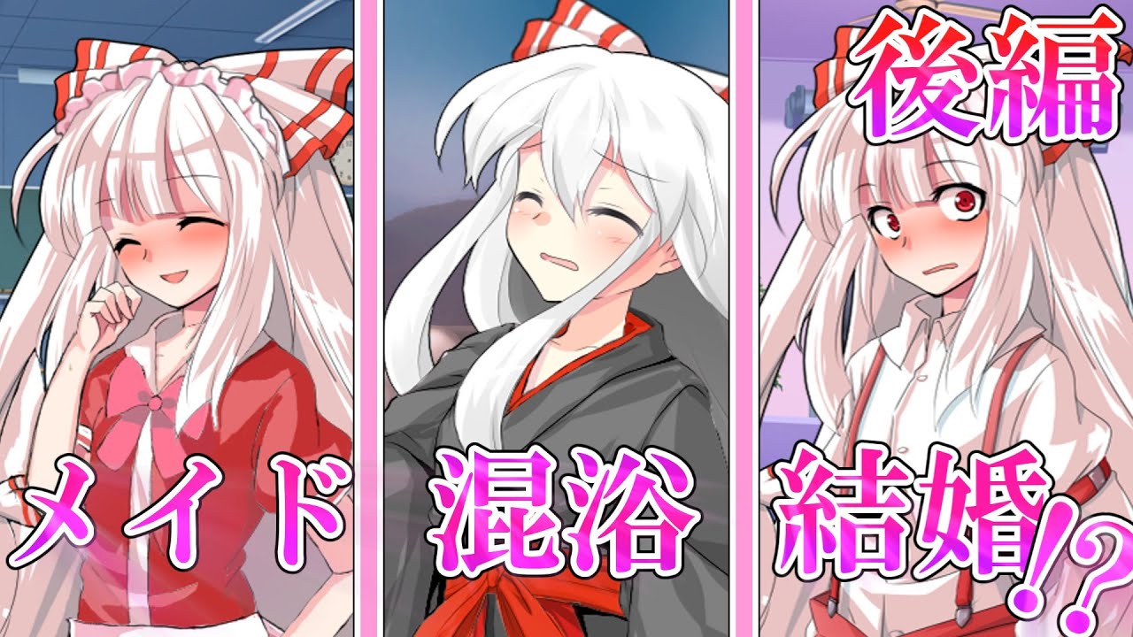【ゆっくり茶番劇】【総集編＋α】いつもクールな王子さまは俺にだけ可愛い　総集編（後編）　　　　　　　　　　　　　　　　#藤原妹紅　#総集編