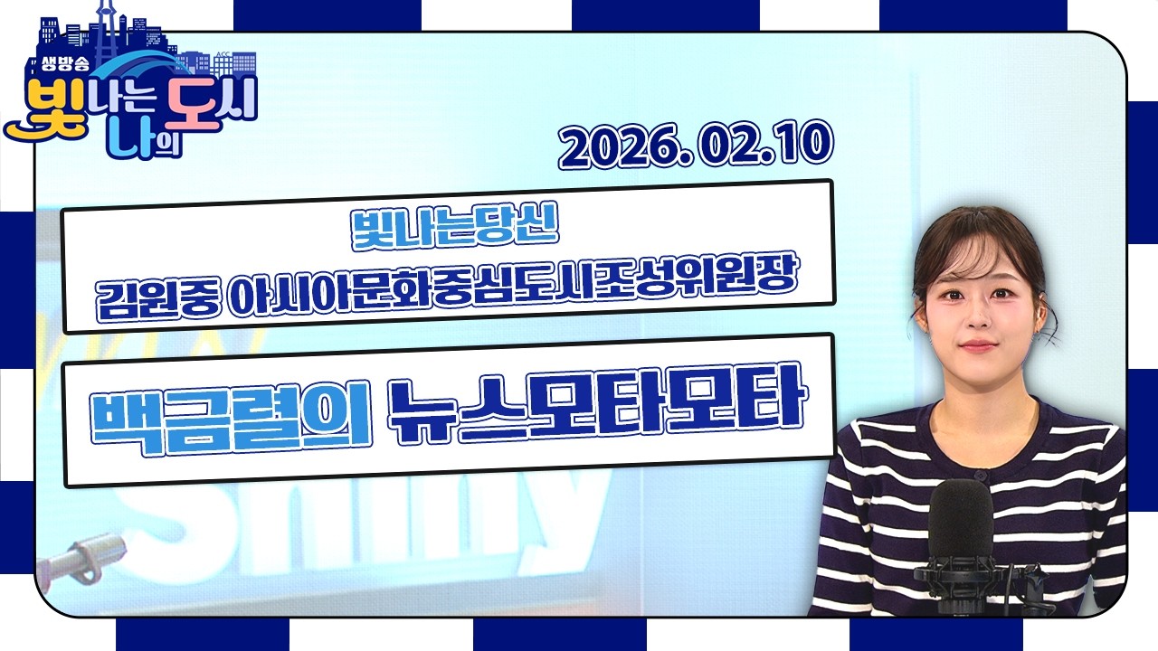 빛나는 당신 – 김원중 아시아문화중심도시 조성위원회 위원장 | 백금렬의 뉴스모타모타 | 워크걸이 떴다! 불수감 농장 [LIVE] 빛나는 나의 도시 2026년 02월 05일