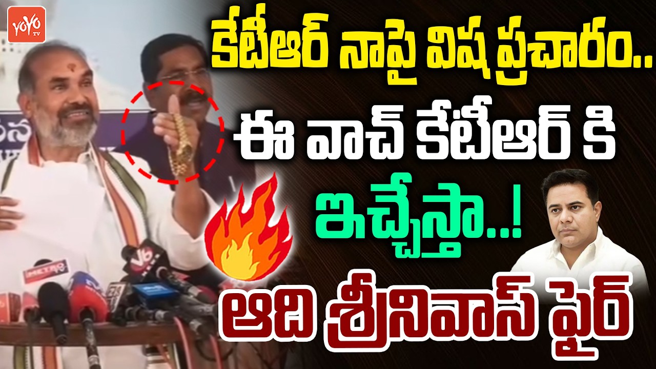 ఈ వాచ్ కేటీఆర్ కి ఇచ్చేస్తా.. MLA Aadi Srinivas Strong Counter To KTR on Watch Controversy | YOYO TV