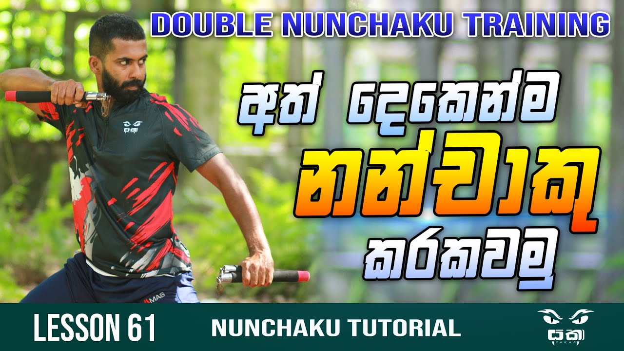 Double Nunchaku Training | අත් දෙකෙන් Nunchaku වැඩ දාමුද? | Nunchaku වැඩ්ඩෙක් වෙන්න ආස අයට