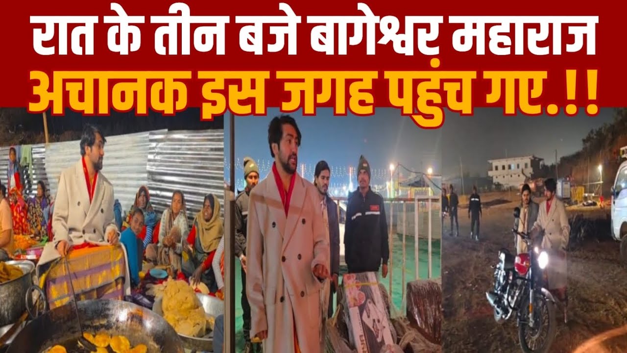 बागेश्वर महाराज देर रात को अचानक निकल पड़े लोग बस देखते रह गए 