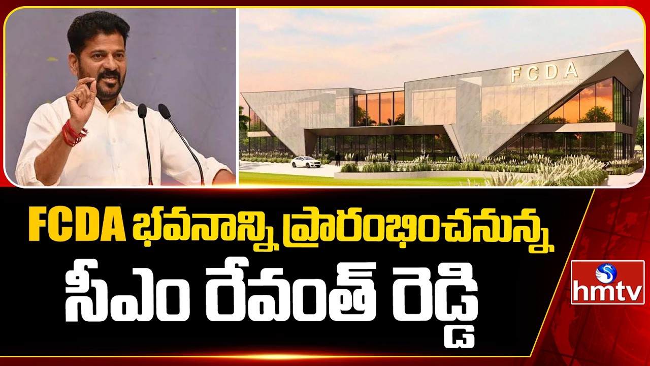 FCDA భవనాన్ని ప్రారంభించనున్న సీఎం రేవంత్ రెడ్డి | FCDA Inauguration | CM Revanth Reddy | hmtv