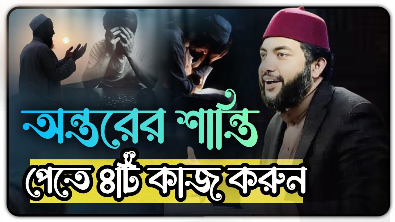 অন্তরে শান্তি পেতে ৪টি কাজ করুন🥹সাইফুল আজম আজহারী ওয়াজ | Saiful Azam Babar Azhari | Bangla Waz 2026