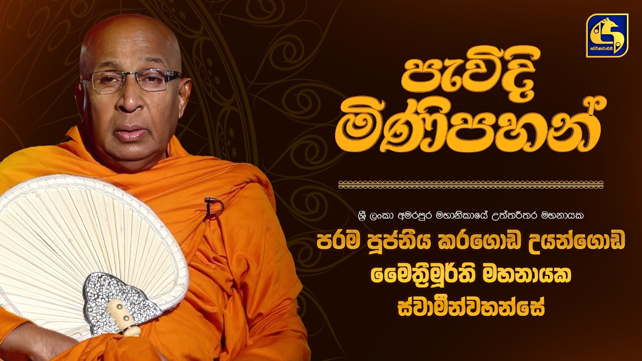 පරම පුජනීය මෛත්‍රීමූර්ති මහානායක ස්වාමීන්වහන්සේ | Pewadi Minipahan (පැවිදි මිණිපහන්) | Swarnavahini