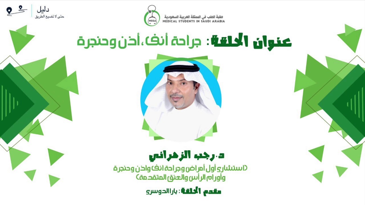د  رجب الزهراني | جراحة الأنف والأذن والحنجرة | بودكسات #دليل
