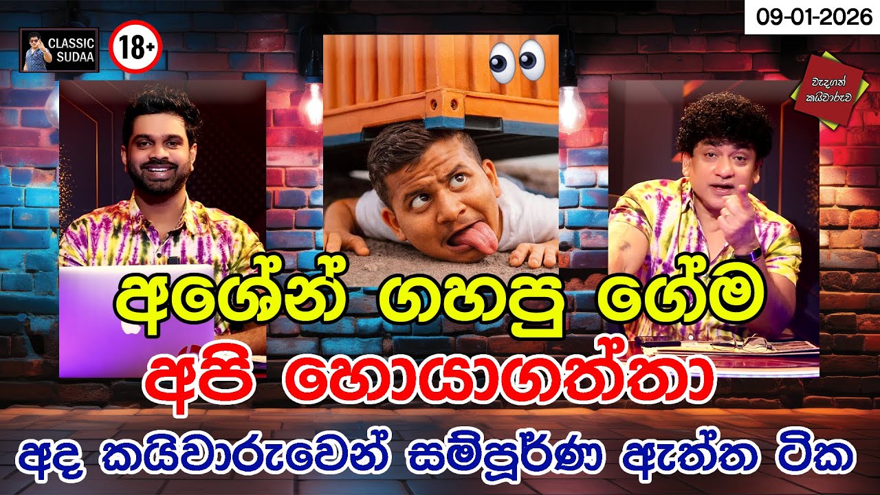 අශේන් ගහපු ගේම අපි හොයාගත්තා | අද කයිවාරුවෙන් සම්පූර්ණ ඇත්ත ටික | CLASIC SUDAA |