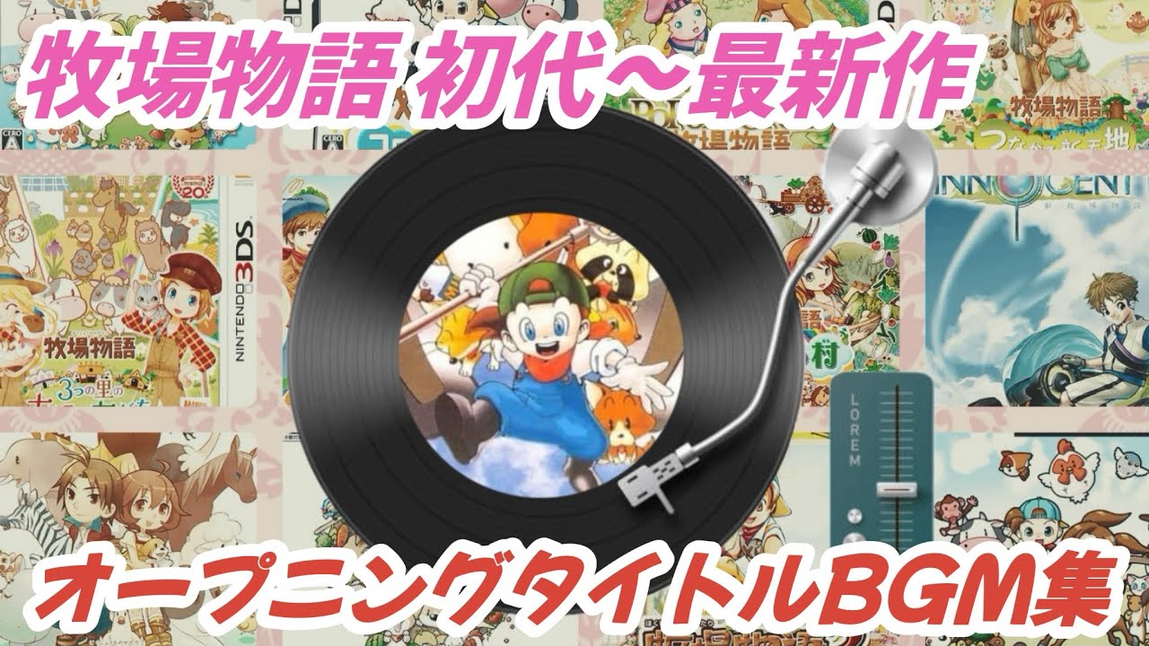 牧場物語オープニングタイトルBGM集 作業用BGM