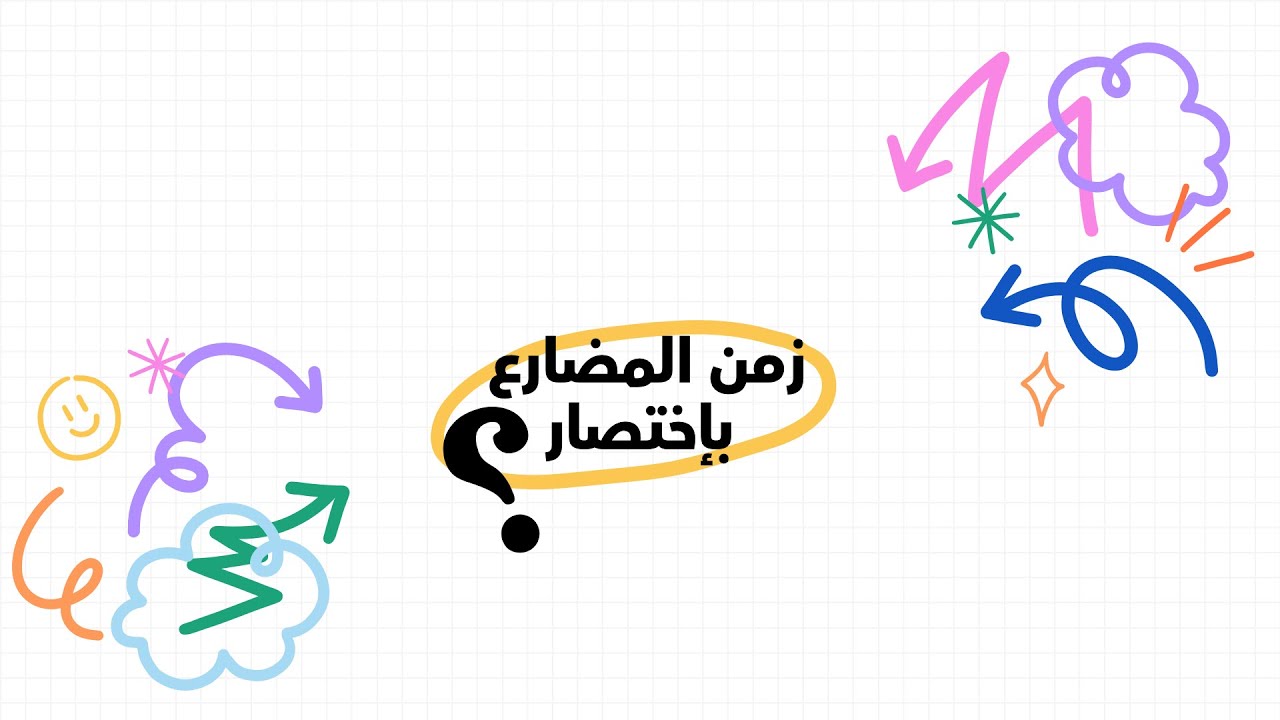 كيف نحل اسئلة ستيب بسرعة وبسهولة | اسئلة زمن المضارع