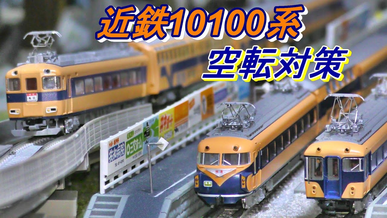 【鉄道模型】登坂能力の改善！ KATO 近鉄10100系新ビスタカー　走行動画