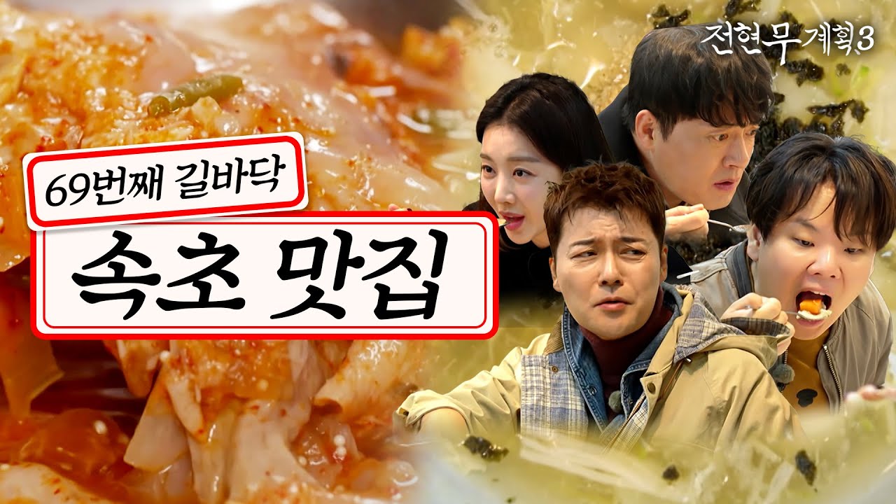 [#전현무계획3/7회 요약] 📍다시 돌아온 속초 먹트립! (산오징어물회, 감자옹심이, 곰치국)