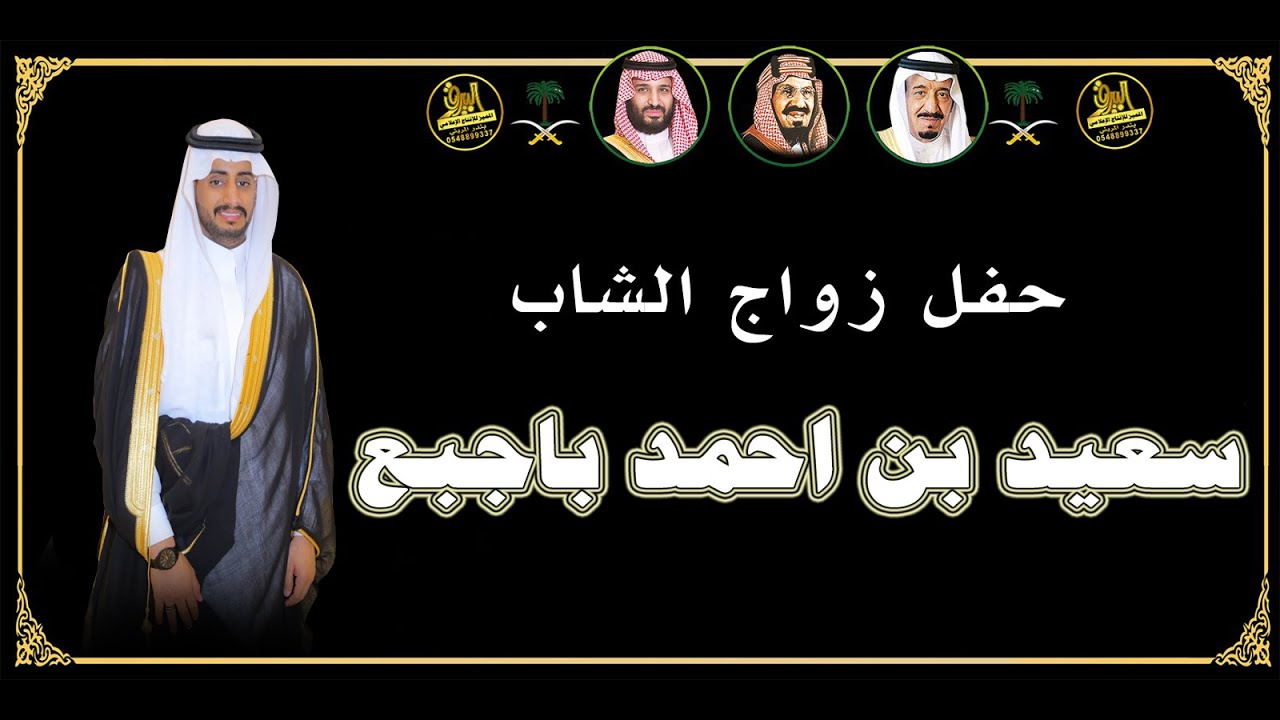حفل زواج الشاب : سعيد بن احمد باجبع