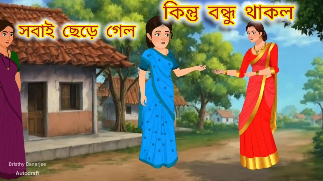 সবাই ছেড়ে গেল,কিন্তু বন্ধু থাকল |Emotional Bangla Story | Thakurmar Jhuli |Bengali New Moral Story 