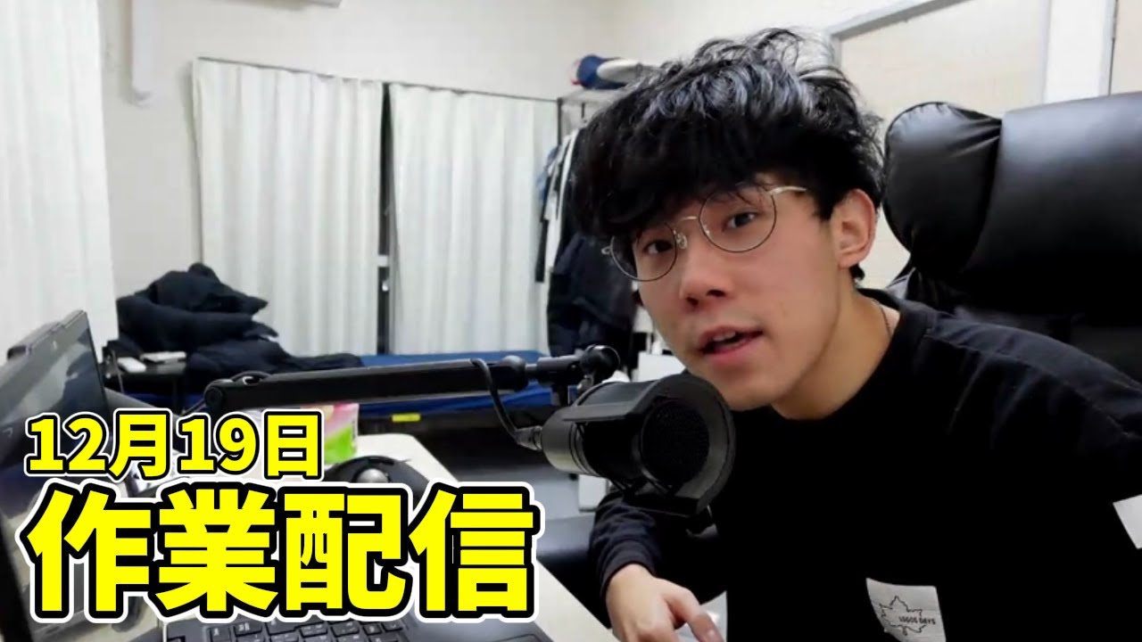12月19日「作業配信」