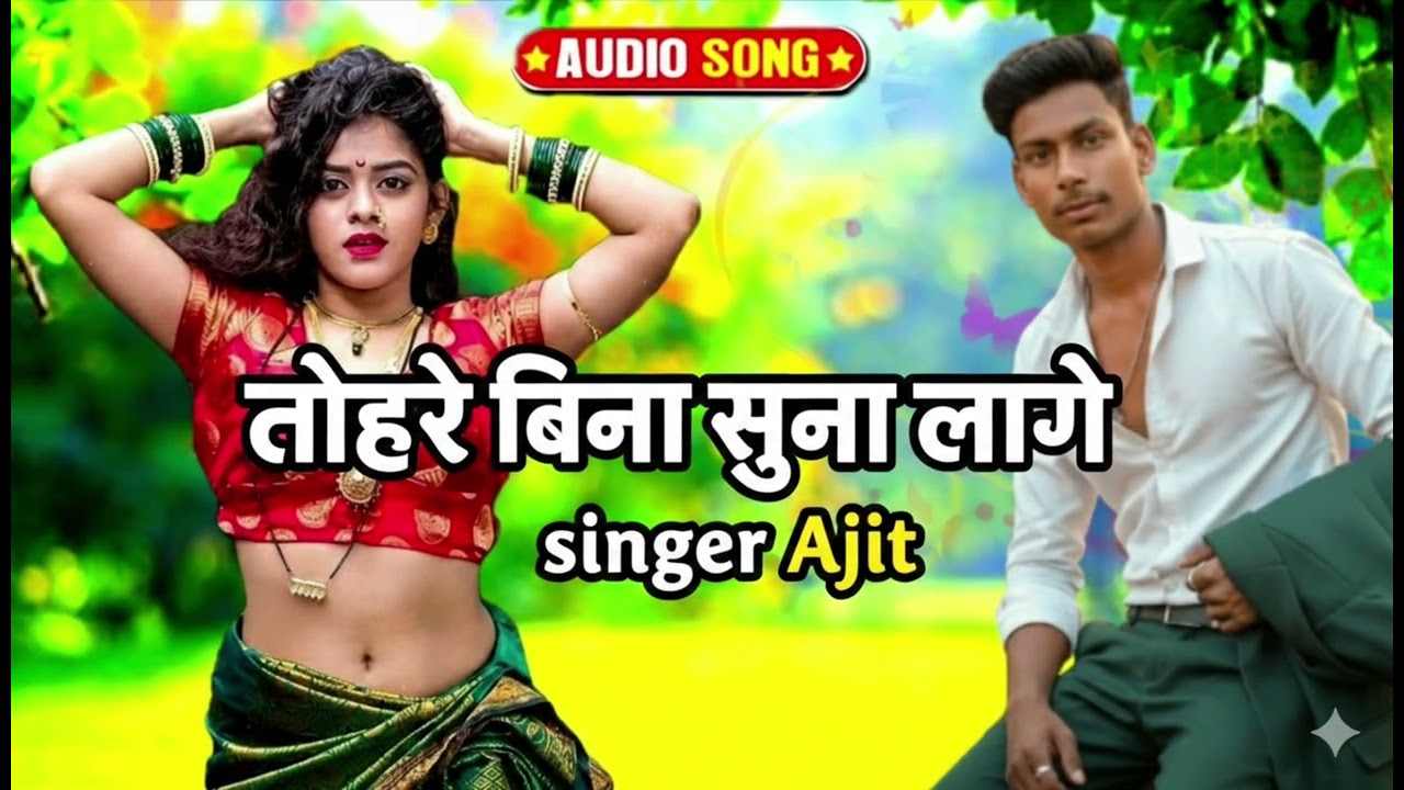 Tere Bina Suna Lage Bhojpuri song तोहरे बिना सूना लागे भोजपुरी सॉन्ग