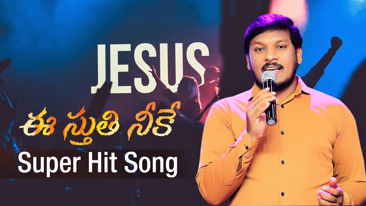 ఈ స్తుతి నీకే మా యేసు దేవా | E Sthuthi Neeke Maa Yesu Deva | Super Hit Song by Joshua Gariki