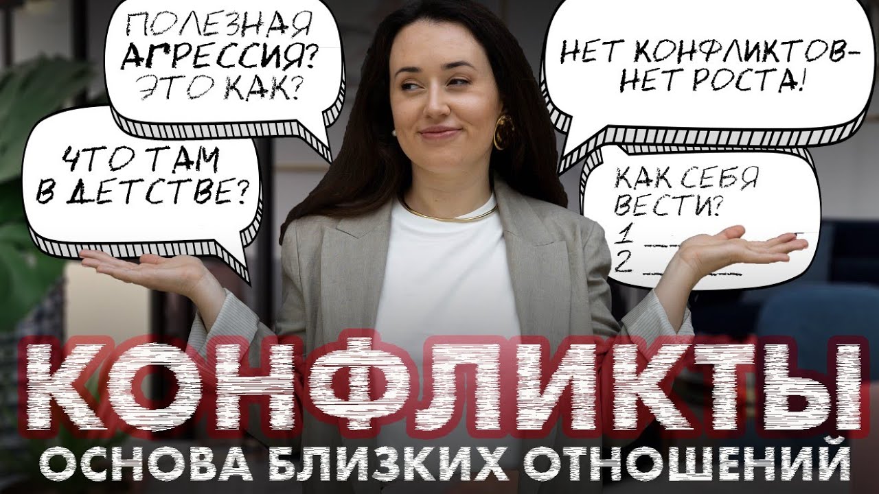 Психология конфликта: Почему конфликтов нельзя избегать | Развитие отношений | Агрессия | Уважение