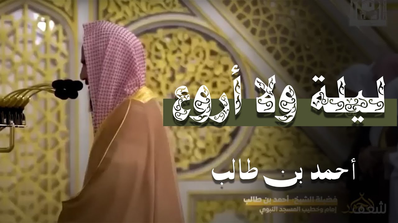 تلاوة فاقت حدود الابداع من الشيخ أحمد بن طالب حميد _ من سورة الصافات و ص والزمر _