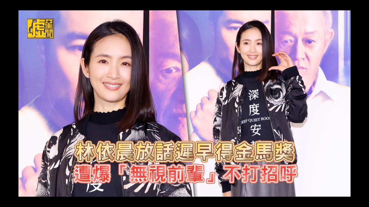 林依晨放話遲早得金馬獎 遭爆「無視前輩」不打招呼