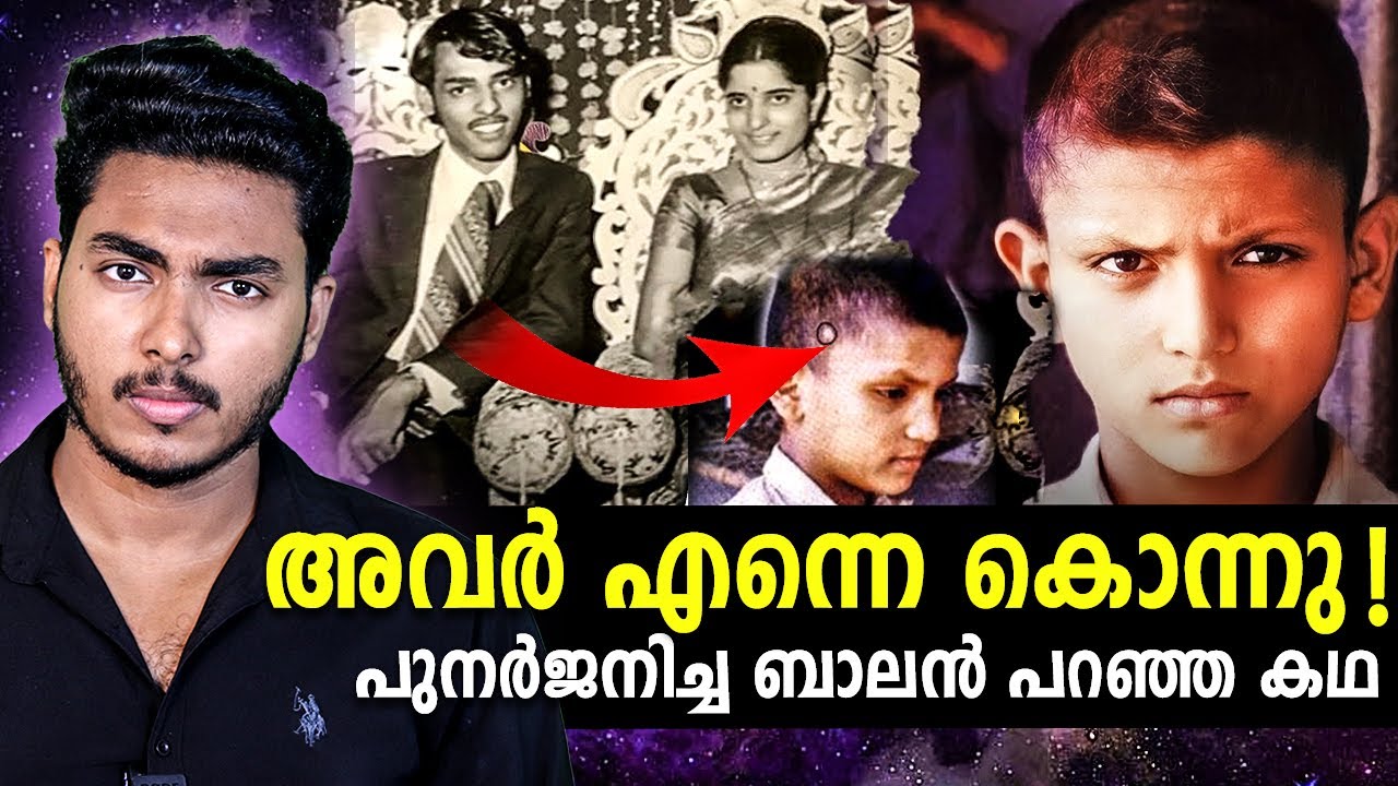 പുനർജനിച്ച ബാലൻ പറഞ്ഞ ഞെട്ടിക്കുന്ന കാര്യങ്ങൾ !! SURESH VERMA REINCARNATION | MALAYALAM | BY AFLU