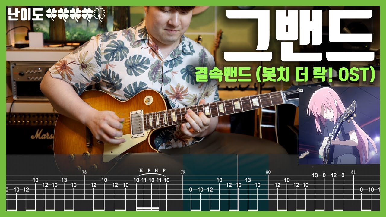 결속밴드 - 그밴드 That Band (봇치 더 락! OST) | 일렉기타 + TAB [♣️♣️♣️♣️♧]