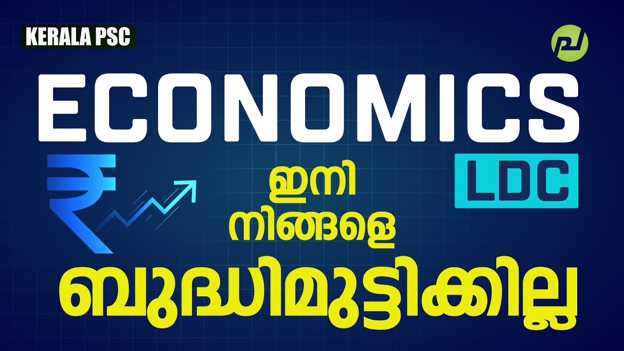 Economics ഇനി നിങ്ങളെ ബുദ്ധിമുട്ടിക്കില്ല | LDC | LPUP | LSG |  Kerala PSC | Pachavellam PSC
