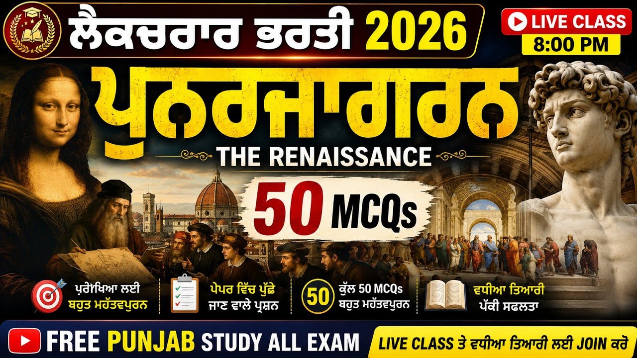 ਲੈਕਚਰਾਰ ਭਰਤੀ 2026 | ਪੁਨਰਜਾਗਰਨ (Renaissance) | 50 Most Important MCQs | History  | Master Cader 