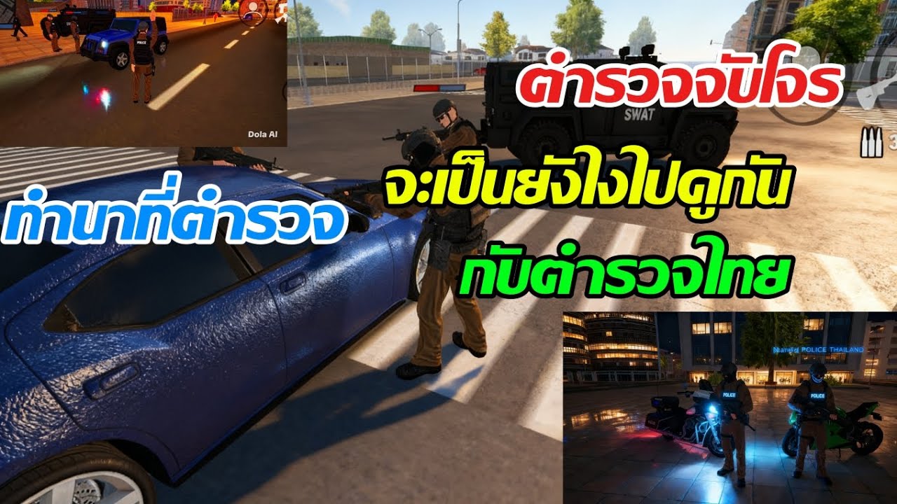 ทำนาที่ตํารวจจะเป็นยังไงไปดูกันเกมjustice rivals 3