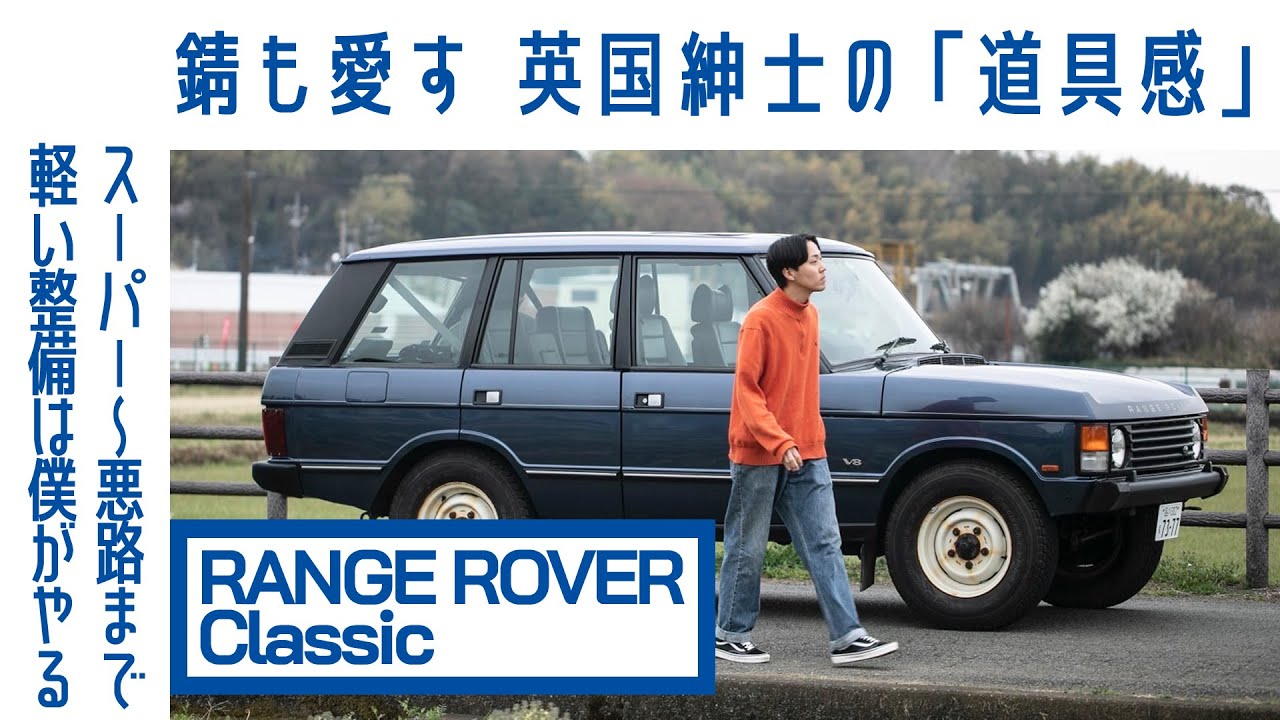 【泥道、蹴っぽる】#6 レンジローバー クラシック　オイル水漏れDIY　錆も「あくまで道具です」｜Boys and Wheels TV