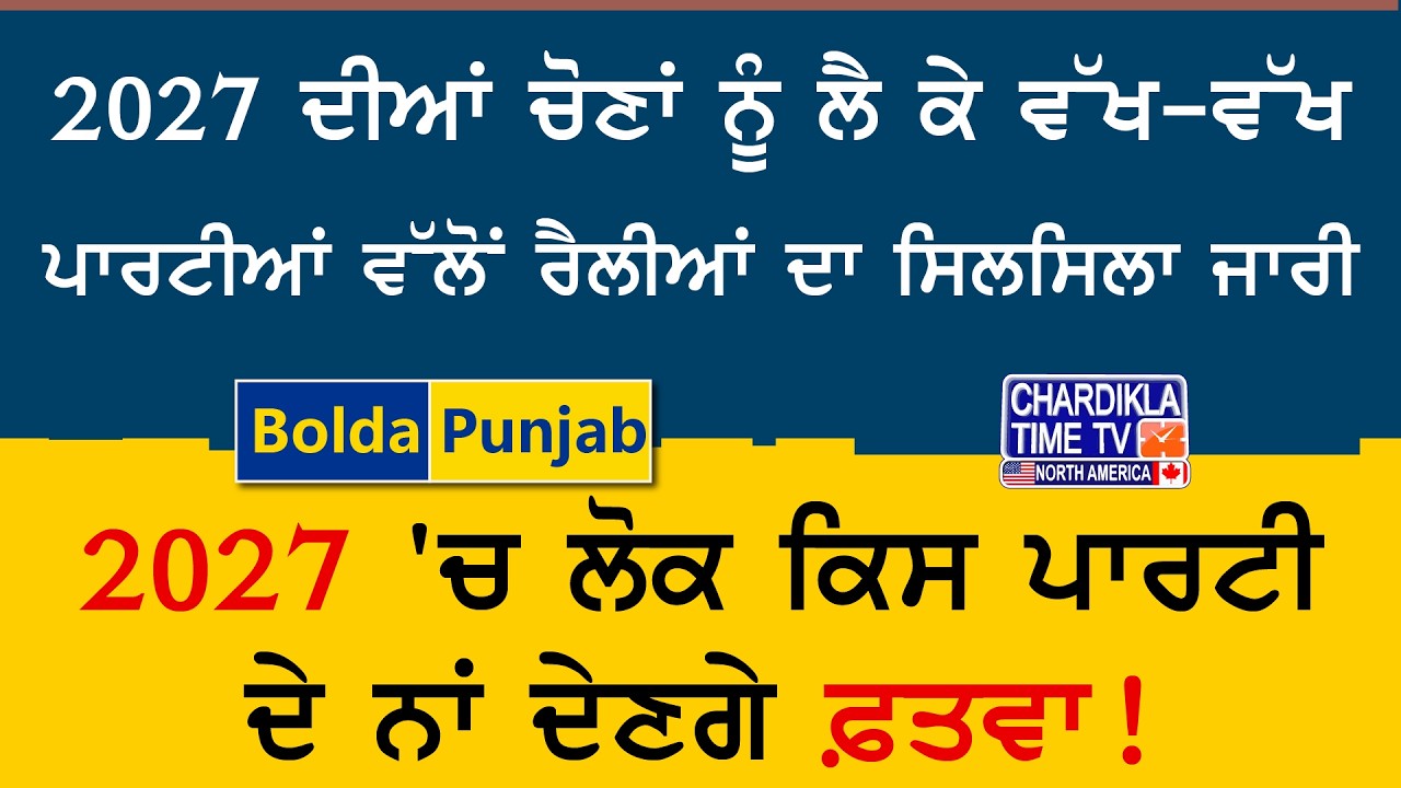 2027 ਦੀਆਂ ਚੋਣਾਂ ਨੂੰ ਲੈ ਕੇ ਸਿਆਸੀ ਪਾਰਟੀਆਂ ਦੀਆਂ ਰੈਲੀਆਂ ਤੇਜ਼ | Bolda Punjab | 09 March 2026