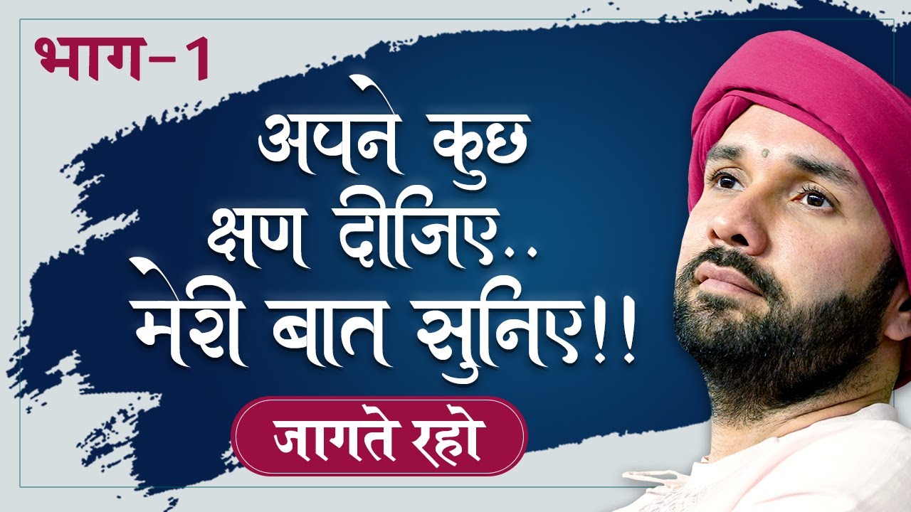 अपने कुछ क्षण दीजिये.. मेरी बात सुनिए !! | Jaagte Raho | Hita Ambrish Ji
